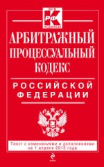 Арбитражный процессуальный кодекс Российской Федерации : текст с изм. и доп. на 1 апреля 2015 г