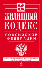 Жилищный кодекс Российской Федерации : текст с изм. и доп. на 1 апреля 2015 г