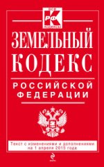 Земельный кодекс Российской Федерации. Текст с изменениями и дополнениями на 1 апреля 2015 года