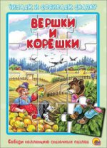 Вершки и корешки