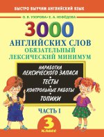 3000 английских слов. Обязательный лексический минимум. 3 класс. 1 часть