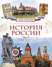 История России
