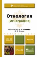 Этнология (Этнография). Учебник