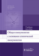 Общая иммунология с основами клинической иммунологии. Учебное пособие