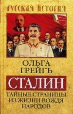 Сталин. Тайные страницы из жизни вождя народов