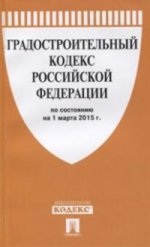 Градостроительный кодекс Российской Федерации