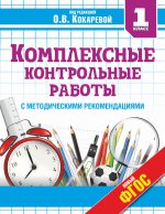 Комплексные контрольные работы 1кл