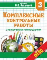 Комплексные контрольные работы 3кл