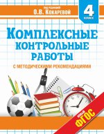 Комплексные контрольные работы 4кл