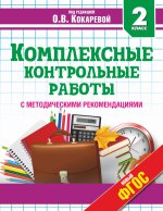 Комплексные контрольные работы 2кл