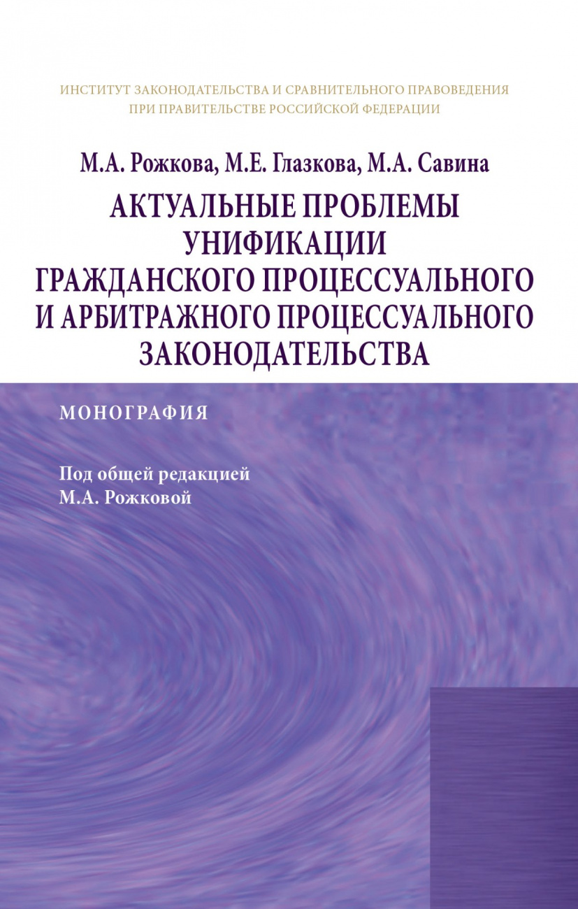 Актуальные проблемы унификации гражданского процессуального и арбитражного процессуального законодательства