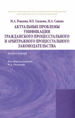Актуальные проблемы унификации гражданского процессуального и арбитражного процессуального законодательства