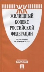 Жилищный кодекс Российской Федерации