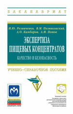 Экспертиза пищевых концентратов. Качество и безопасность. Учебно-справочное пособие