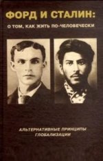 Форд и Сталин: О том, как жить по-человечески