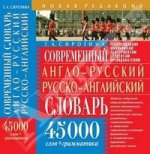 Современный англо-русский русско-английский словарь: 45000 слов+ грамматика