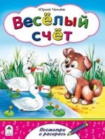 Веселый счет