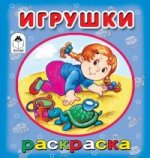 Игрушки