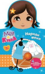 МОЯ КУКЛА. Наряди меня. Вып. 1