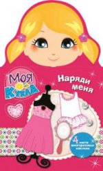 Моя кукла. Наряди меня Вып.2