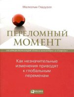 Переломный момент: Как незначительные изменения приводят к глобальным переменам