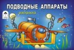 Подводные аппараты