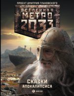 Метро 2033: Сказки Апокалипсиса