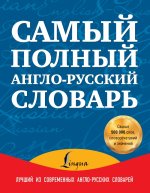 Самый полный англо-русский словарь. В 2 томах (комплект)