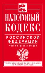 Налоговый кодекс Российской Федерации. Части первая и вторая : текст с изм. и доп. на 1 апреля 2015 г