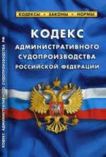 Кодекс административного судопроизводства Российской Федерации (вступает в силу с 15 сентября 2015 года)