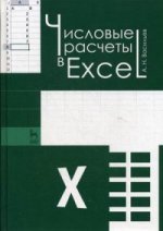Числовые расчеты в Excel. Учебн. пос., 1-е изд