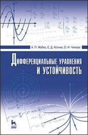 Дифференциальные уравнения и устойчивость: Учебник