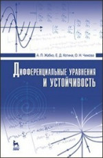 Дифференциальные уравнения и устойчивость: Учебник