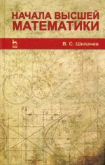Начала высшей математики. Учебное пособие, 5-е изд., стер