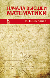 Начала высшей математики. Учебное пособие, 5-е изд., стер