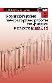 Компьютерные лабораторные работы по физике в пакете MathCad + CD. Учебн. пос., 1-е изд.*2019 г