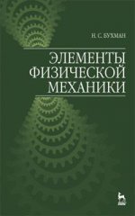 Элементы физической механики: Уч. пособие. 2-е изд