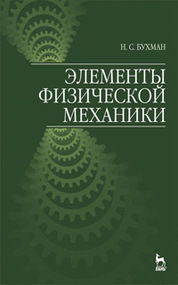 Элементы физической механики: Уч. пособие. 2-е изд