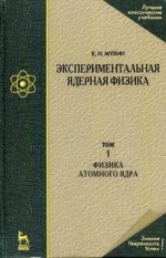 Экспериментальная ядерная физика. В 3-х тт. Т. 2. Физика ядерных реакций. Учебник. 7-е изд