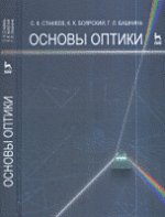 Основы оптики. Учебное пособие, 2-е изд., испр. и доп