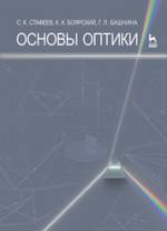 Основы оптики. Учебное пособие, 2-е изд., испр. и доп