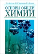 Основы общей химии. Учебн.пос., 1-е изд