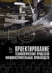 Проектирование технологических процессов машиностроительных производств. Учебник, 1-е изд