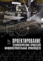Проектирование технологических процессов машиностроительных производств. Учебник, 1-е изд