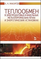 Теплообмен в электродуговых и факельных металлургических печах и энергетических установках. Учебн.пос.,1-е изд