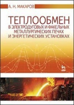 Теплообмен в электродуговых и факельных металлургических печах и энергетических установках. Учебн.пос.,1-е изд