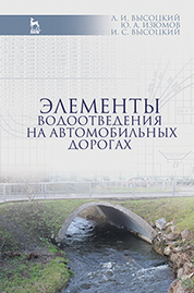 Элементы водоотведения на автомобильных дорогах: Уч. пособие, 2-е изд., испр. и доп