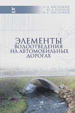 Элементы водоотведения на автомобильных дорогах: Уч. пособие, 2-е изд., испр. и доп