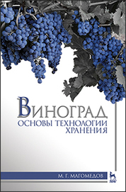 Виноград: основы технологии хранения: Уч.пособие
