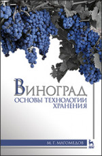 Виноград: основы технологии хранения: Уч.пособие